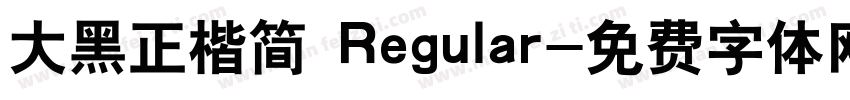 大黑正楷简 Regular字体转换